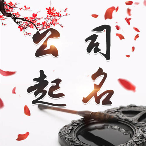马尔康公司起名_找田馥连起名