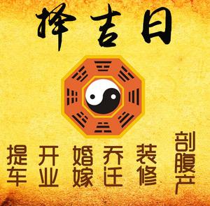 马尔康择吉日