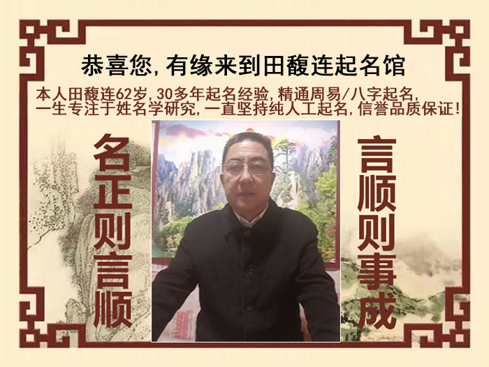 马尔康尚名轩田馥连起名