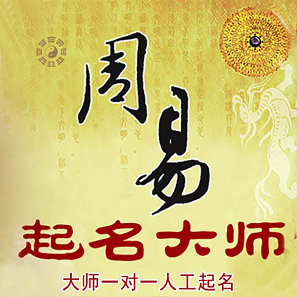 马尔康起名大师 马尔康大师起名 找田大师 41年起名经验