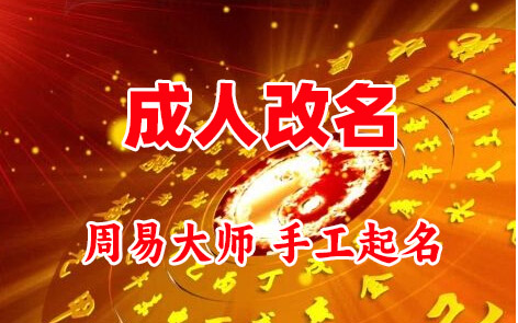 马尔康成人改名-找大师一对一改名先分析后改名
